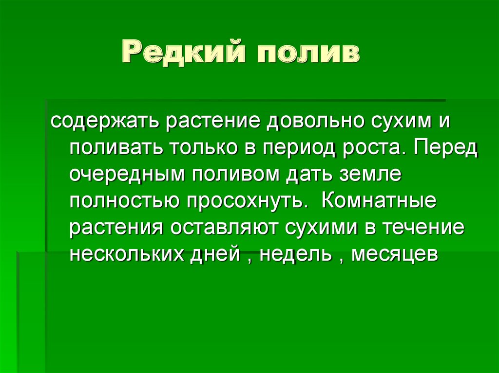 Редкий полив