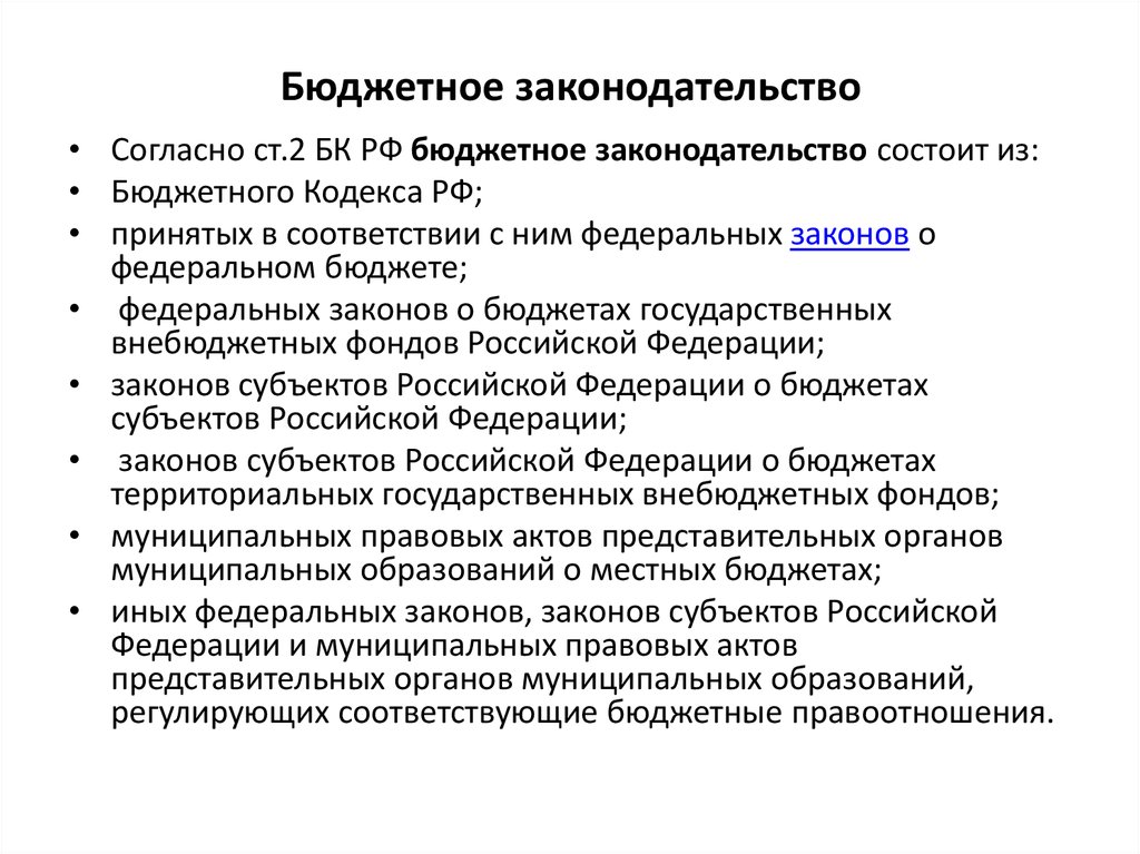 Бюджетное законодательство субъектов рф. Бюджетное законодательство. Бюджетное законодательство состоит из. Бюджетное законодательство Российской Федерации состоит из. Структура бюджетного законодательства.