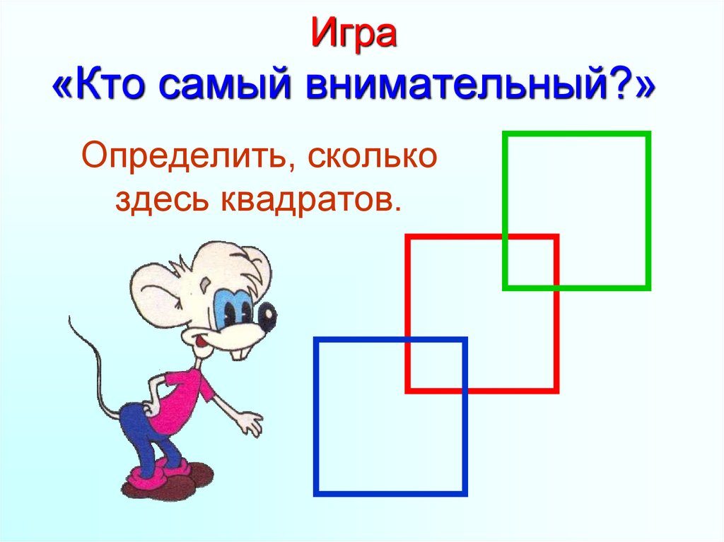 Самый внимательный. Игра самый внимательный. Игра кто самый внимательный. Игра самый внимательный для детей. Игра «кто самый-самый?».