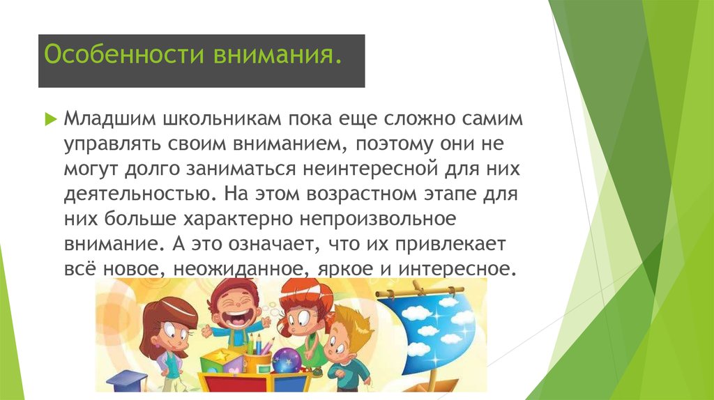 Младший школьник характеризуется. Особенности внимания у младших школьников. Особенности развития внимания младших школьников. Особенности развития внимания у детей младшего школьного возраста. Характеристики внимания у младших школьников.