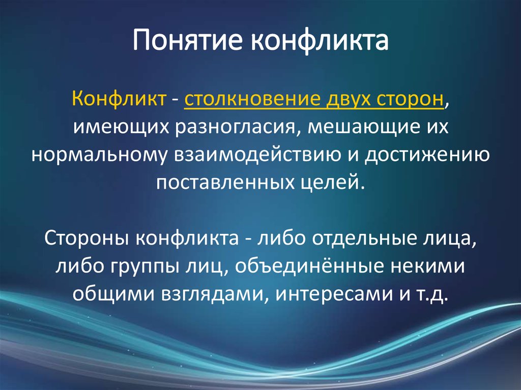 Понятие конфликт презентация