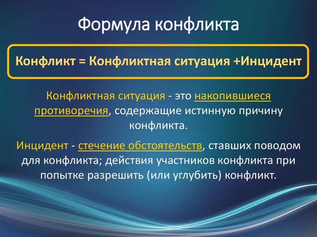 3 конфликтных ситуации. Формула конфликта.