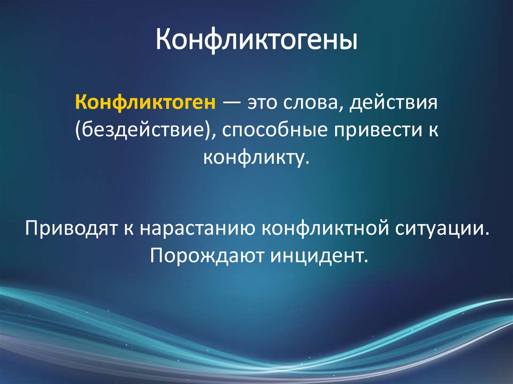 Конфликтогены и синтоны презентация