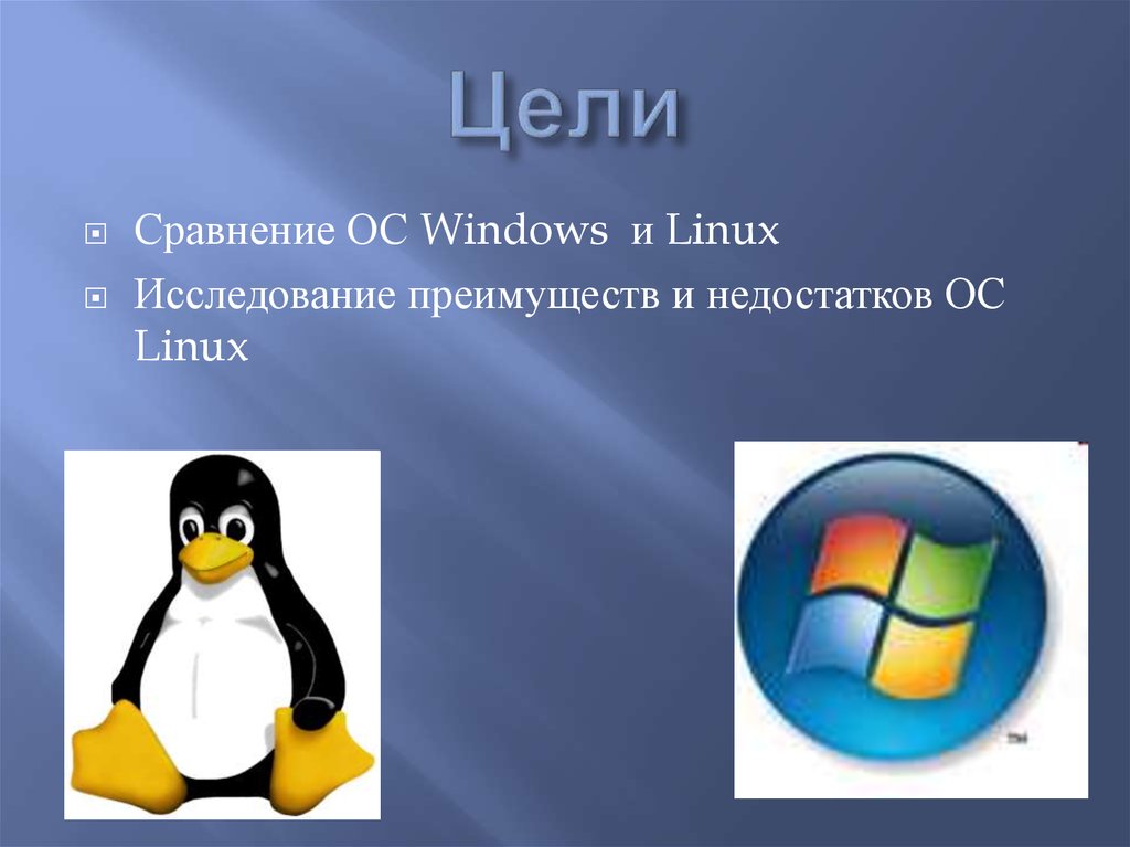 Linux презентации. Linux презентация. Исследовательская работа сравнение операционных систем Windows и Linux.. Несовершенство операционной системы. Недостатки операционной системы Maemo.
