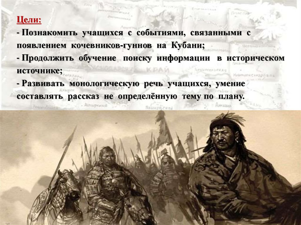 В чем состояли трудности с кочевниками гуннами. Военные походы гуннов. Цели гуннов. Расскажите о Нашествии гуннов. Тема военные походы гуннов.