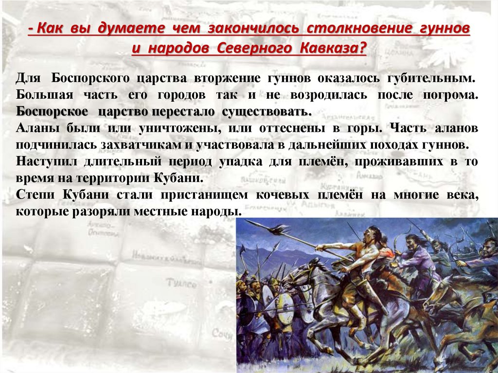 Грядущие гунны. Военные походы гуннов. Военные походы гуннов на Кубани. Таблица военные походы гуннов. Военные походы гуннов доклад.