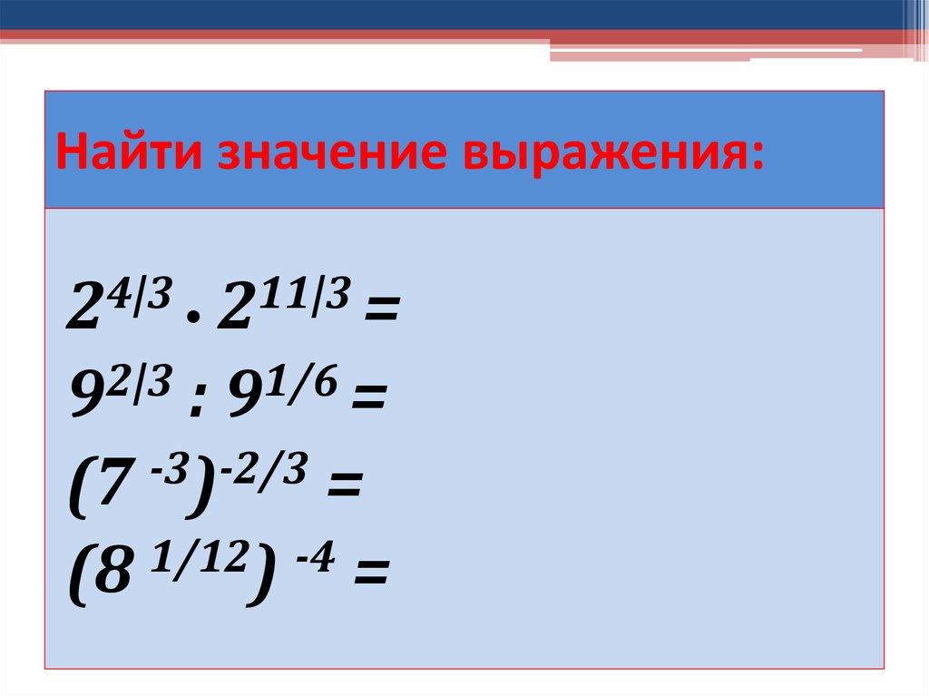 Степень с рациональным показателем найдите значение выражения