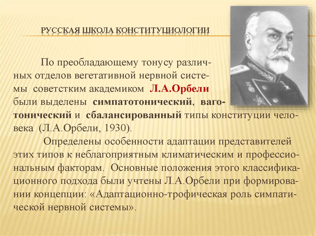 4 конституционный типа. Л А Орбели. Орбели презентация. Концепция Орбели. Конституциология.