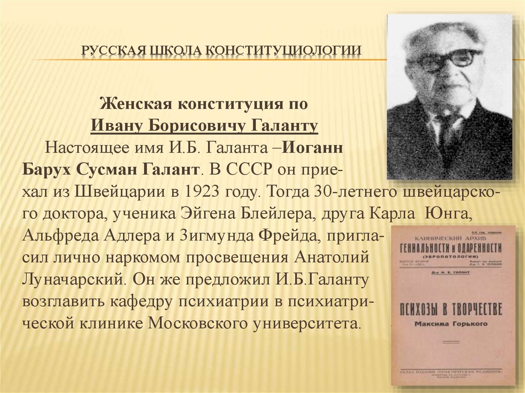 Конституция женщины. Иван Борисович Галант. Галант Конституция. Классификация Галанта. Женская Конституция.