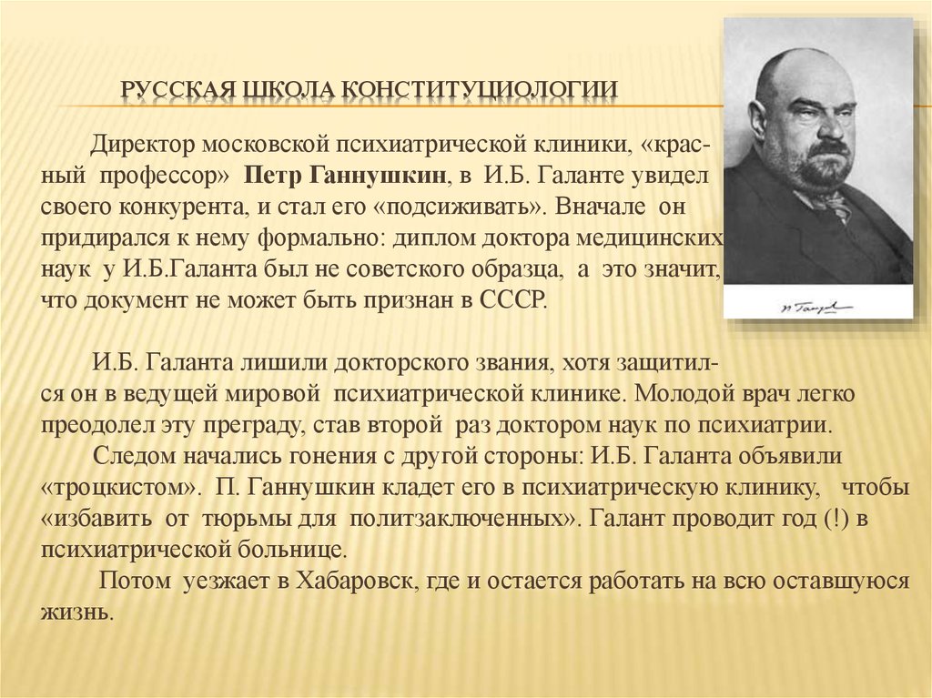 Триада ганнушкина. Ганнушкин психиатрия. П. Б. Ганнушкин биография. Ганнушкин избранные труды по психиатрии.