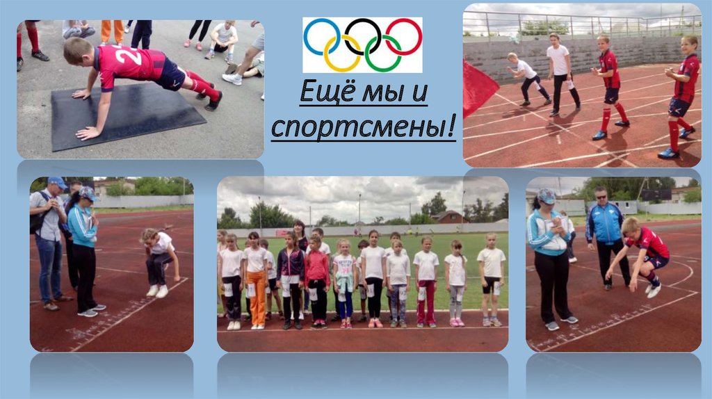 Ещё мы и спортсмены!