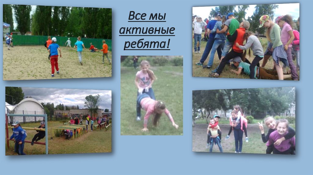 Все мы активные ребята!