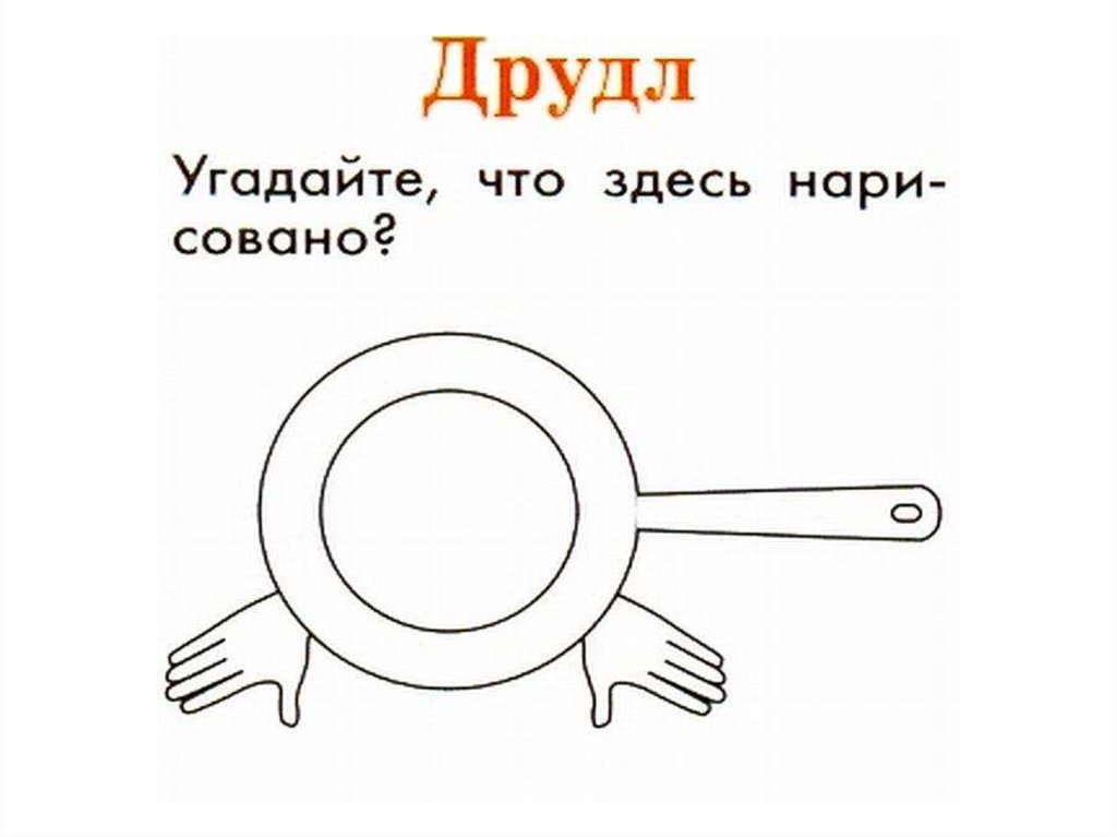 Нарисуй здесь. Друдл. Друдл с ответом. Рисунок загадка друдл. Друдл рисунки обозначаем.