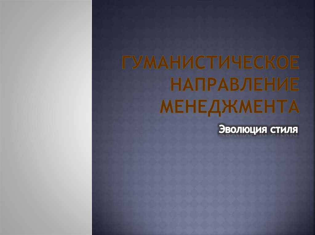 Гуманистическое направление. Гуманистическое направление менеджмента. Гуманистический стиль. Гуманистическая теория управления. Гуманистический менеджмент АВ.