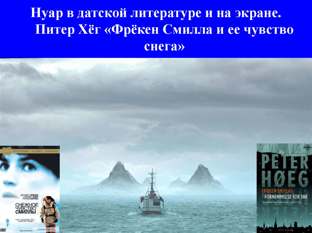 Питер хег смилла и ее чувство. Хёг Смилла и ее чувство снега. Питер хёг Смилла. Фрекен Смилла и ее чувство снега. Питер Хег чувство снега.