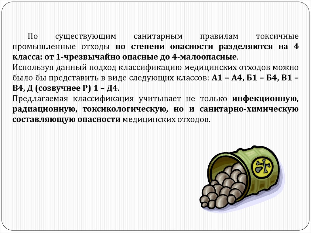 Инструктаж по безопасному обращению с медицинскими отходами. Цель проекта Промышленная токсичность.