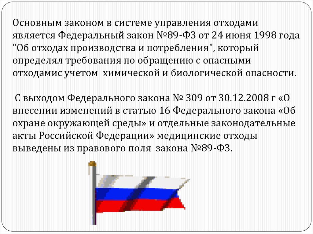 24.06 1998 n 89 фз. ФЗ 89. Федеральный закон 89. Закон производства и потребления. 89 Федеральный закон об отходах.