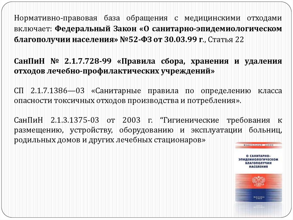 Федеральный закон о благополучии населения 52. Правила обращения с медицинскими отходами. Медицинские отходы законодательная база. ФЗ медицинские отходы. Правила безопасного обращения с мед отходами.