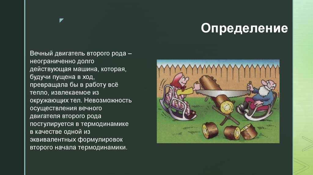 Вечный двигатель 2 рода. Вечныйдвигатель второго Ода. Вечный двигатель второго рода примеры. Невозможность вечного двигателя второго рода. Вечный двигатель второго рода принцип работы.