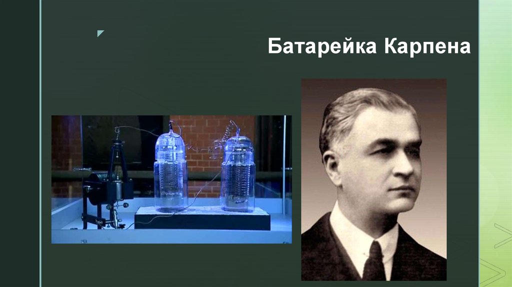 Батарея карпена. Батарея Николае Василеску-Карпена. Батарея румынского инженера Николае Василеску - Карпена. Батарейка Карпена вечный двигатель. Вечная батарейка Николае Василеску-Карпена.