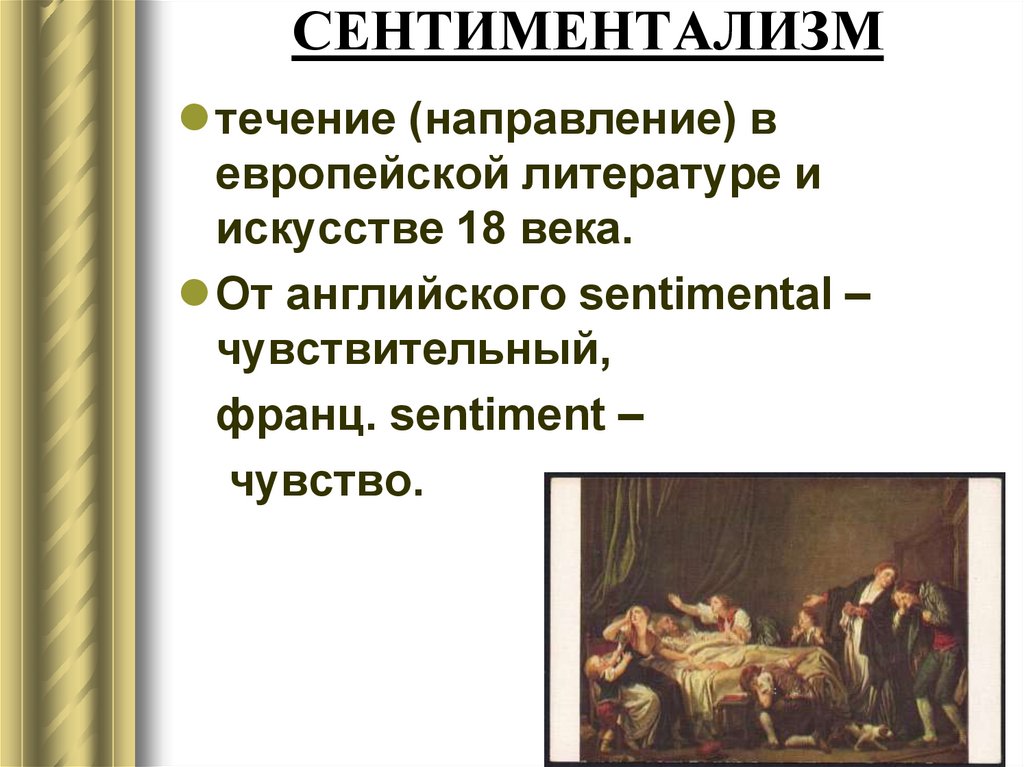 Сентиментализм в литературе. Сентиментализм. Сентиментализм в литературе 18 века. Сентиментализм в литературе 19 века.