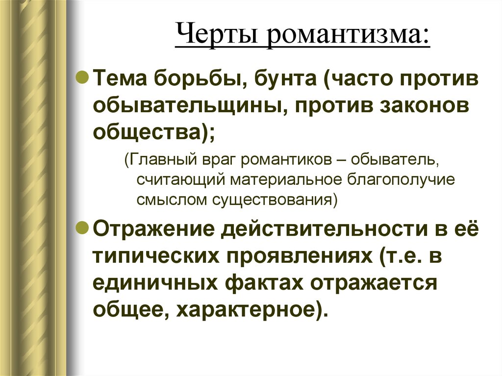 Особенности романтизма. Темы романтизма. Характерные черты романтизма. Основные темы романтизма. Основные черты романтизма в литературе.