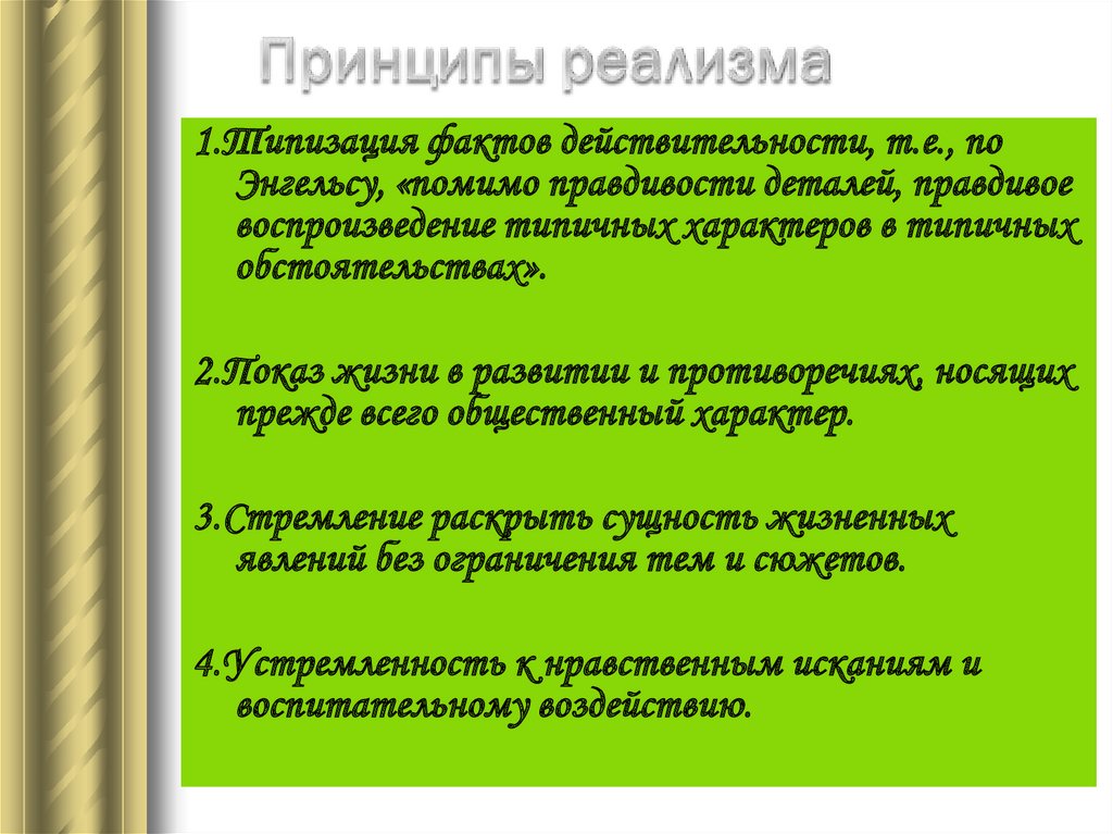 Изображение человека разносторонне типические характеры в типических обстоятельствах