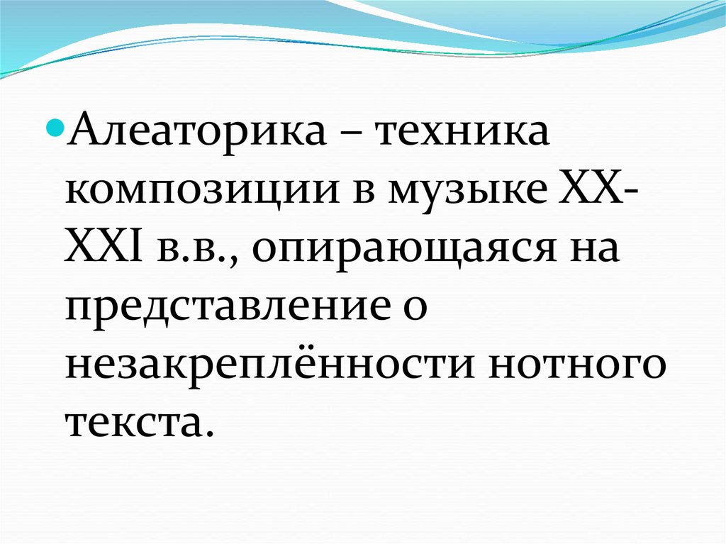 Опираются на представление. Алеаторика. Алеаторика в Музыке 20 века. Алеаторика в Музыке композиторы. Алеатория в Музыке это.