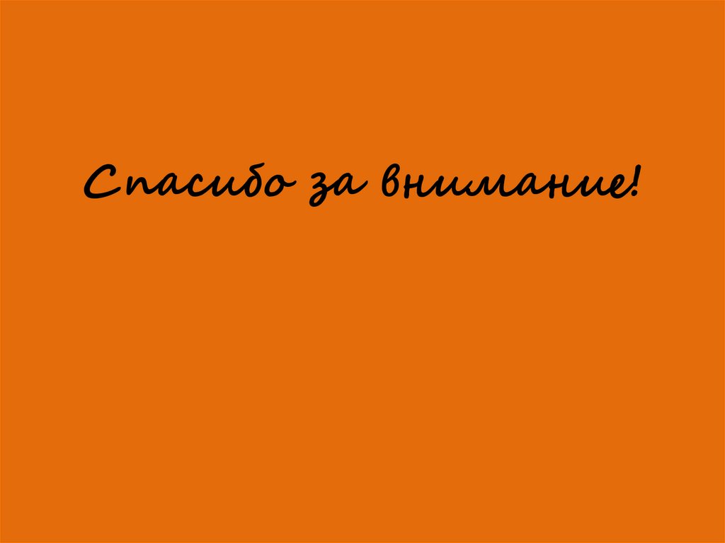 Спасибо за внимание оранжевая картинка