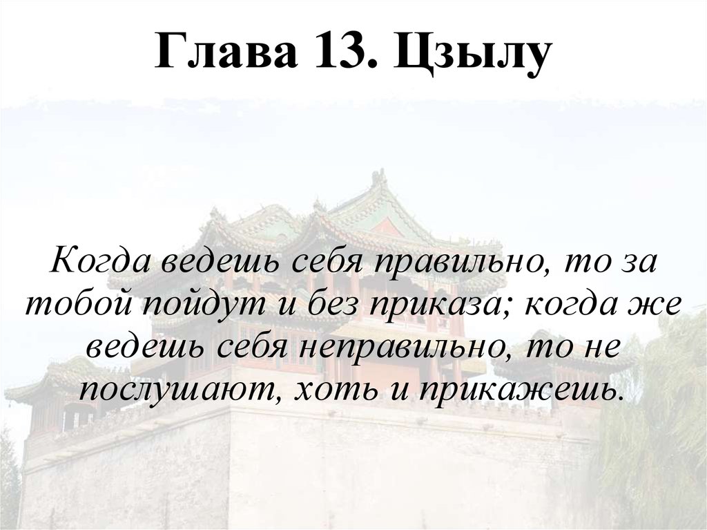 Глава 13. Цзылу