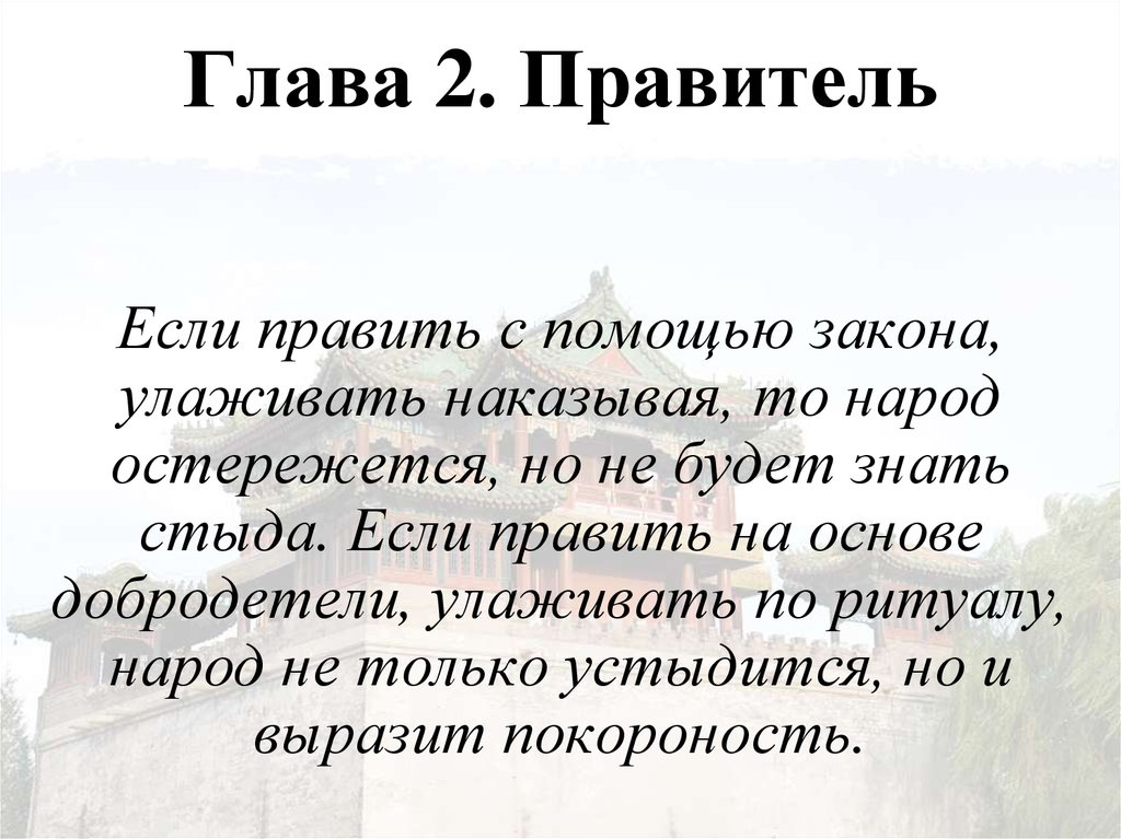 Глава 2. Правитель