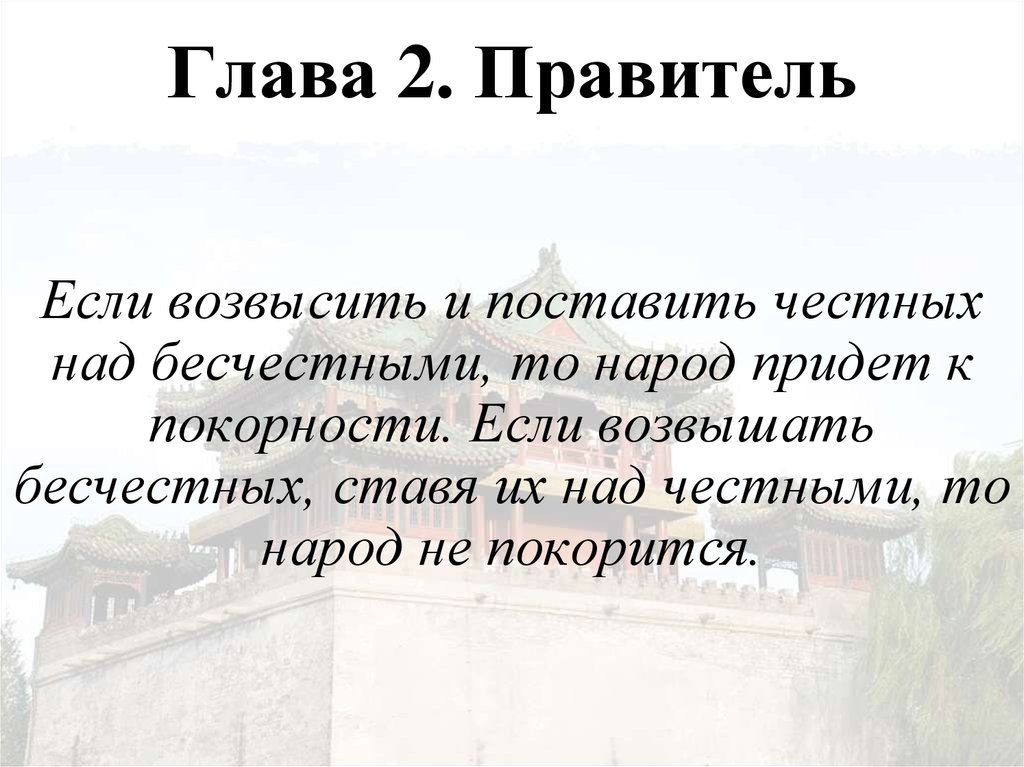 Глава 2. Правитель