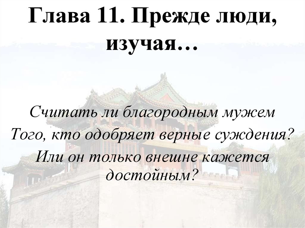 Личность прежде. Люди прежде всего люди. Россия это прежде всего люди. Кого можно считать благородным человеком. Кого Конфуций считал благородным достойным человеком.