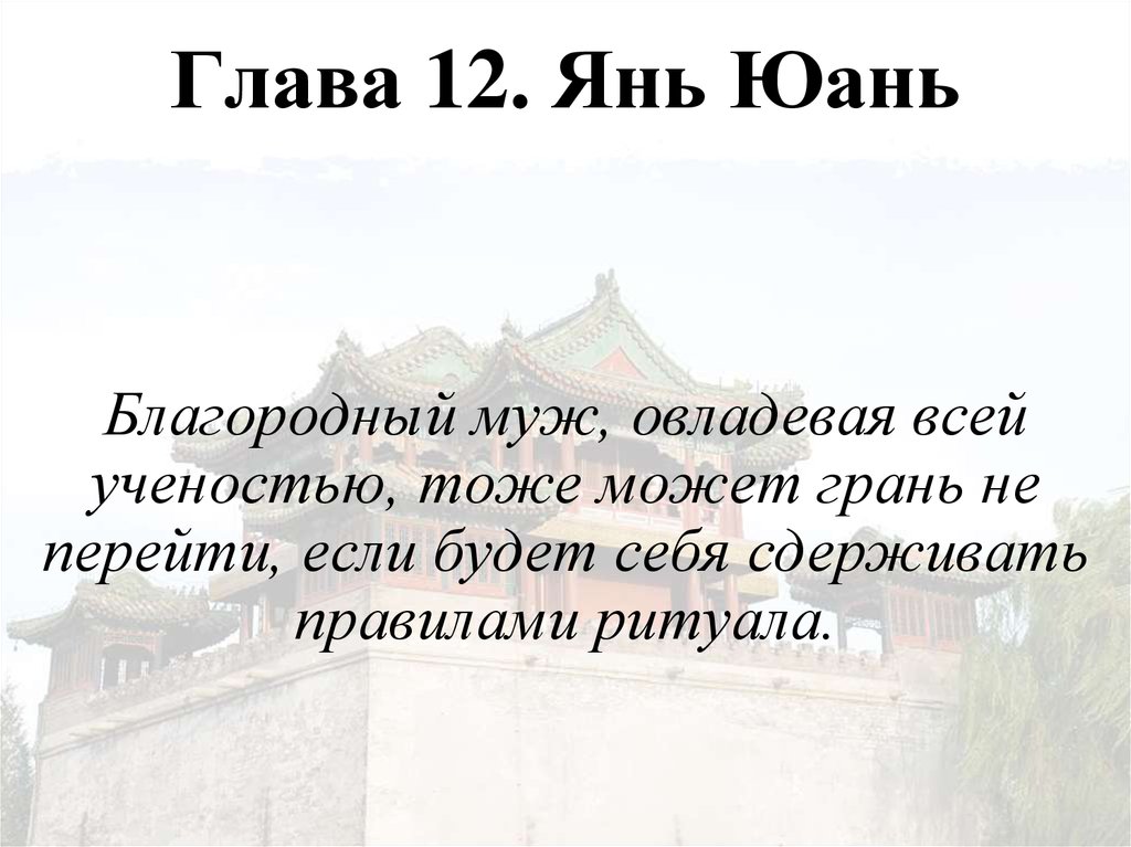 Глава 12. Янь Юань
