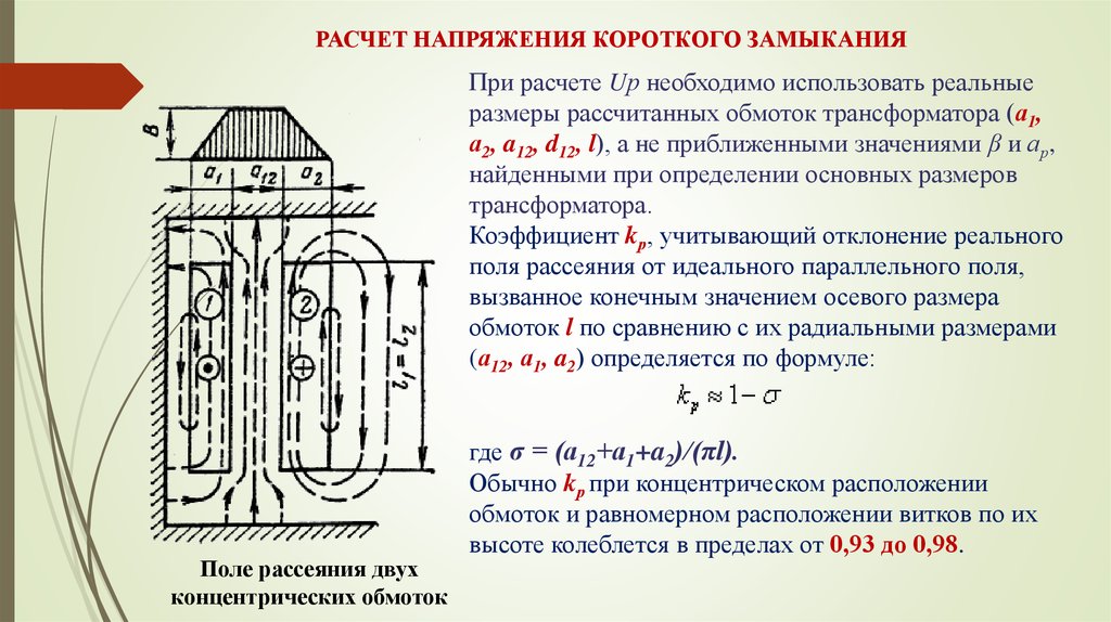 Ойла кз. Формула расчета напряжения короткого замыкания трансформатора. UК – напряжение короткого замыкания трансформатора. Напряжение короткого замыкания трансформатора формула. Напряжение кз трансформатора формула.