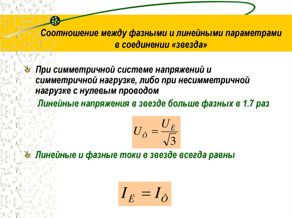 В схеме треугольник фазное и линейное напряжения связаны соотношением