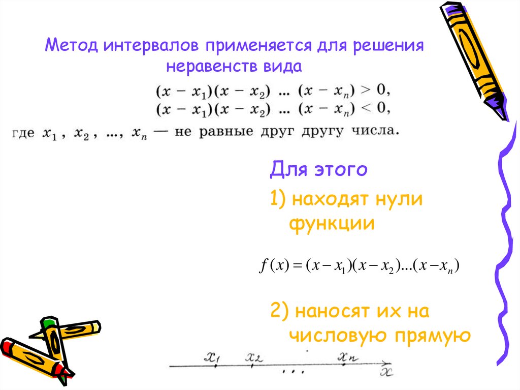 Презентация решение неравенств методом интервалов 9 класс примеры с решением