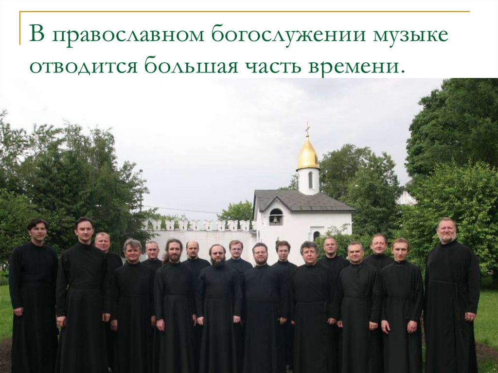 В православном богослужении музыке отводится большая часть времени.