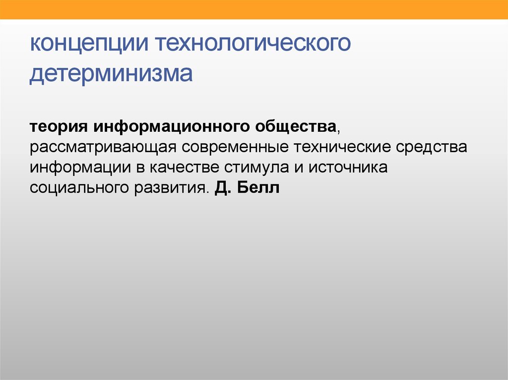 Технологическая концепция. Теория технологического детерминизма. Согласно концепции технологического детерминизма. Концепции технологического детерминизма в философии. Технологический детерминизм представители.