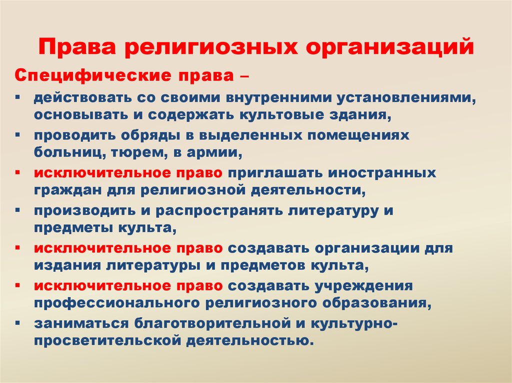 Деятельность религии. Перечислите права религиозных организаций. Права религиозных организаций в РФ таблица. Типичные и специфические права религиозных организаций. Обязанности религиозных объединений.