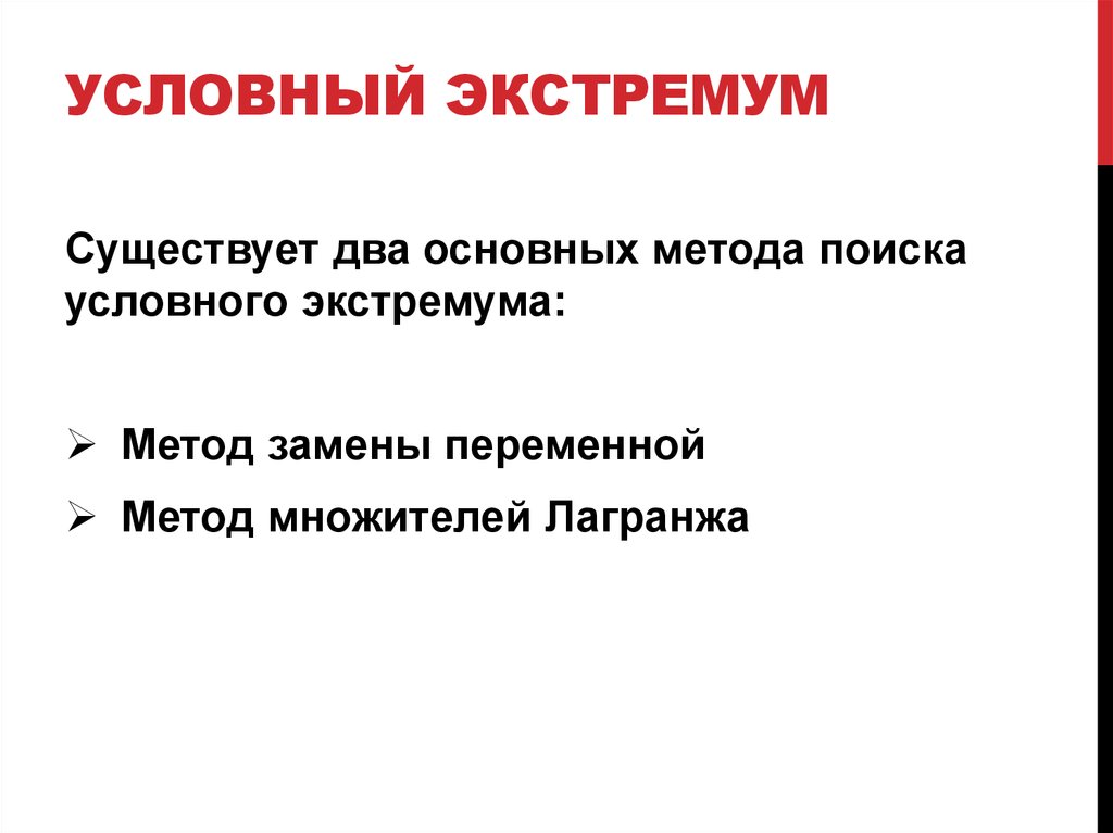 Условный экстремум. Условный локальный экстремум. Условный экстремум ФНП. Условный экстремум метод подстановки.