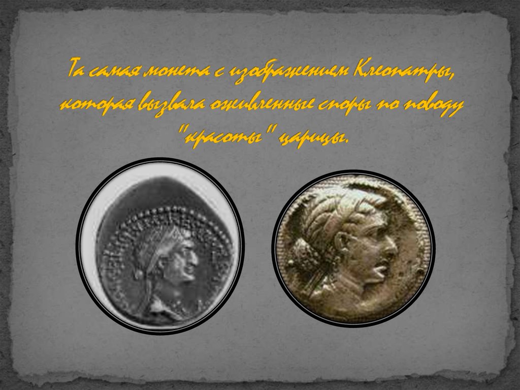 Та самая монета с изображением Клеопатры, которая вызвала оживленные споры по поводу "красоты" царицы.