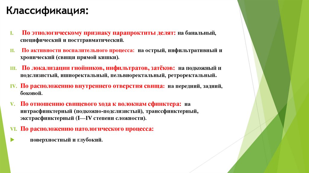 Ректовагинальный свищ по утвержденным клиническим рекомендациям 2022. Острый парапроктит классификация. Хронический парапроктит классификация. Острый парапроктит презентация.