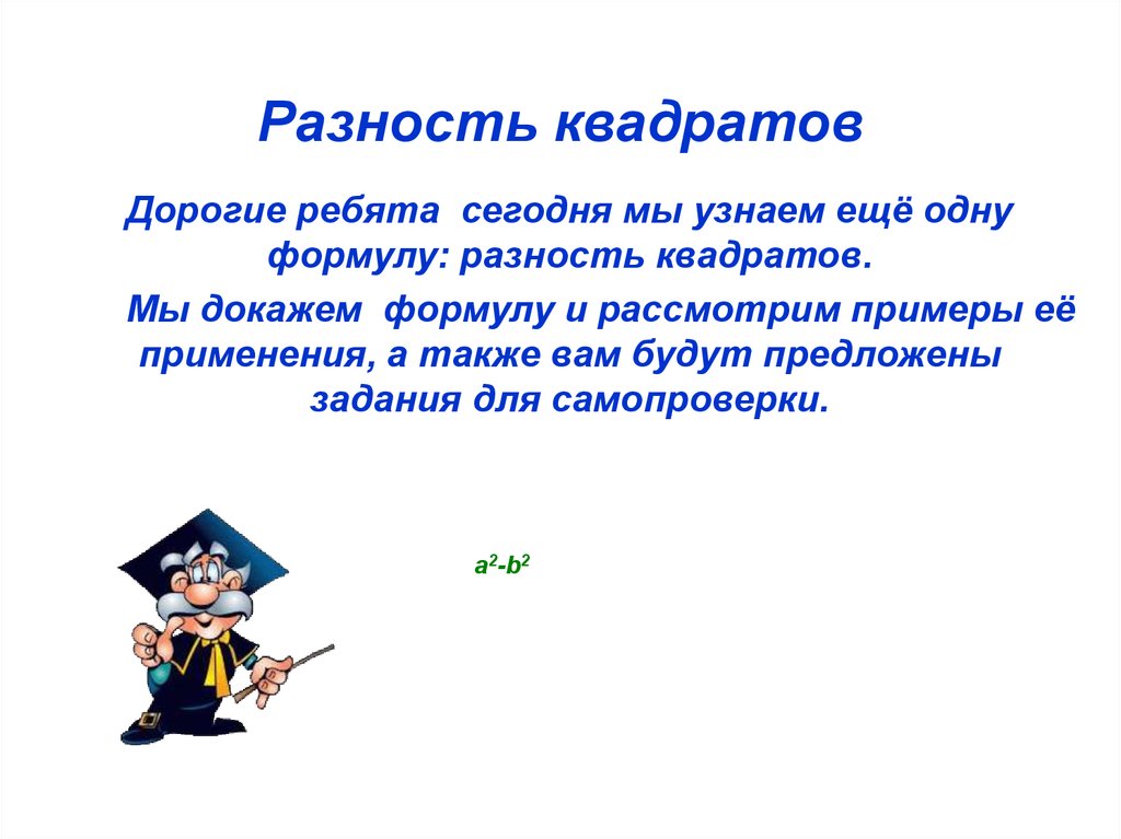 Презентация разность квадратов