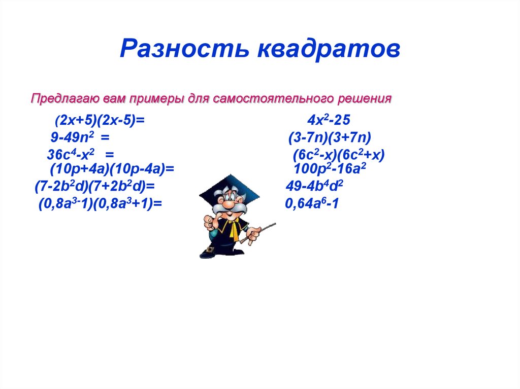 Разность квадратов найти числа