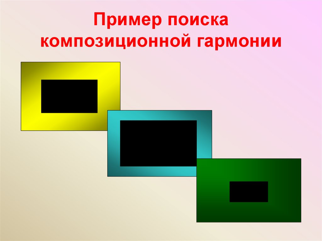 Способ достижения гармонии когда изображение слева подобно изображению справа