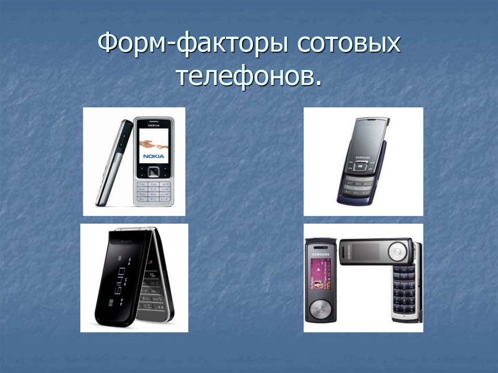 Форм-факторы сотовых телефонов.