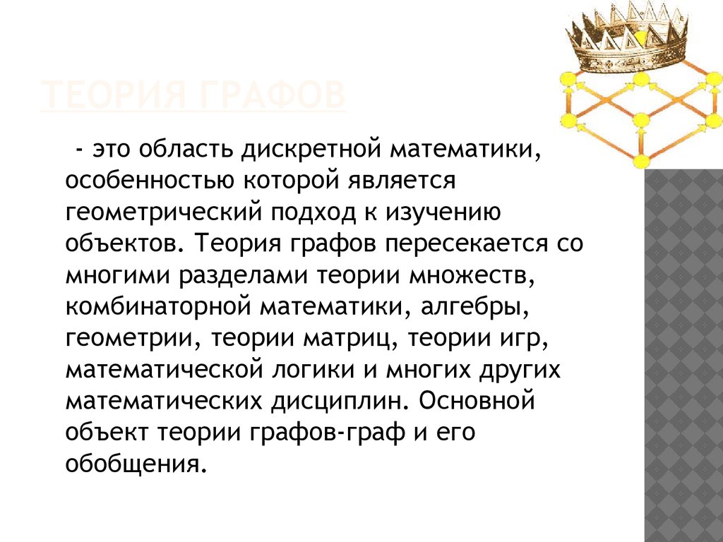 Элементы теории графов. Задачи, сводящиеся к графам - презентация онлайн