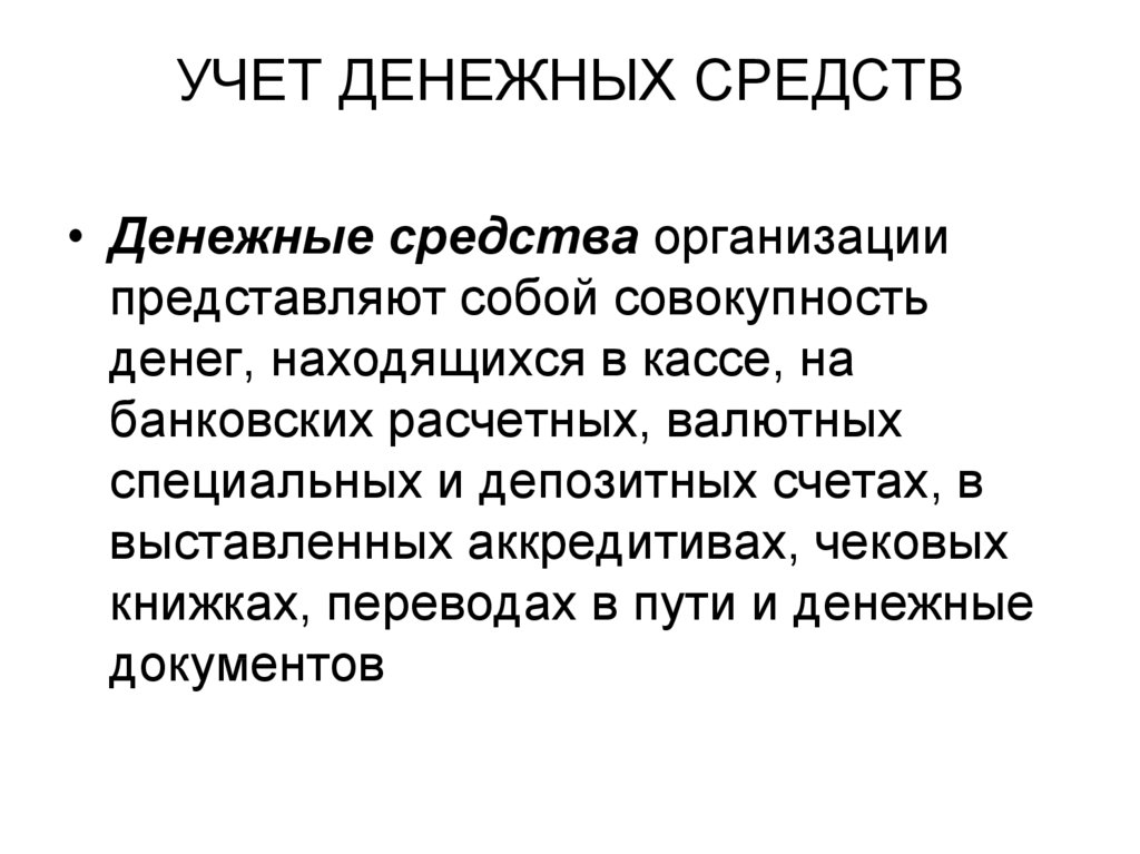 Учет денежных средств статьи