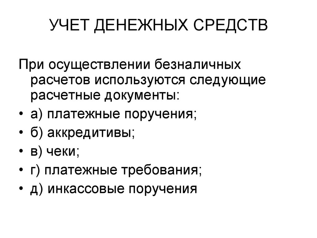 Учет денежных средств и денежных документов презентация